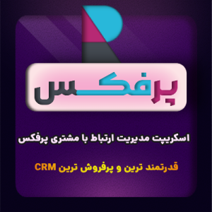 افزونه ارتباط با مشتری crm