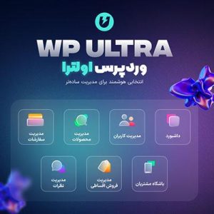 افزونه مدیریت فروشگاه وردپرس